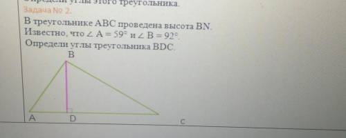 Задача No 2. В треугольнике ABC проведена высота BNИзвестно, что LA= 59° и ZB = 925Определи углы тре