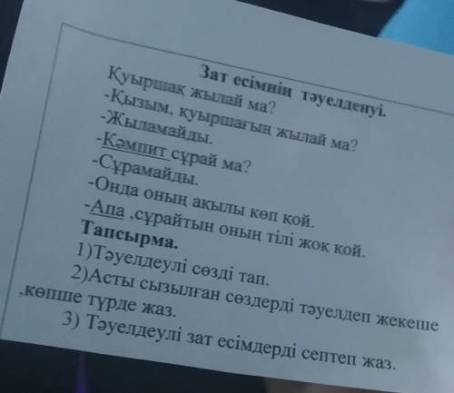 Зат есімнің тәуелденуі. Қуыршақ жылай ма?-Қызым, қуыршағып жылай ма?-Жыламайды.-Комит сұрай ма?-Сура