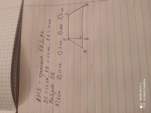 Помагите АВСД-трапеция, КВ_|_ АК, ВС= 12см, АД=24см, АД=10см. Найдите ВК.