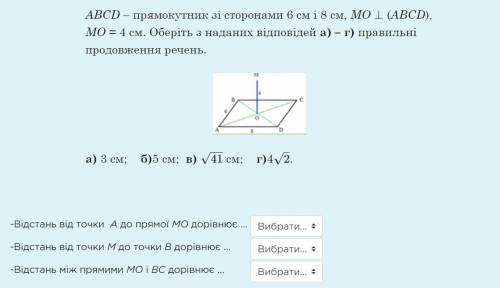 ABCD – прямокутник зі сторонами 6 см і 8 см, MО ⊥ (ABCD), МО = 4 см. Оберіть з наданих відповідей а)