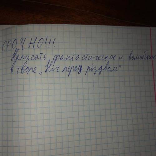 Написать фантастическое и волшебное в рассказе «Ніч перед Різдвом»