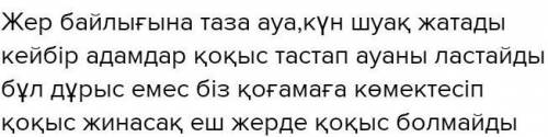 Сұрақтарға жауап бер. 1. Жер байлығына нелер жатады?2. Олардың қандай пайдасы мен зияны бар?​