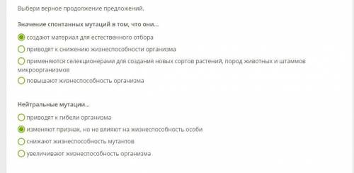 Выбери верное продолжение предложений. Значение спонтанных мутаций в том, что они... создают материа