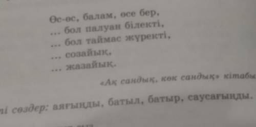 Көп нүктенің орнына керекті сөздерді қойып, өлеңді көшіріп жаз.​