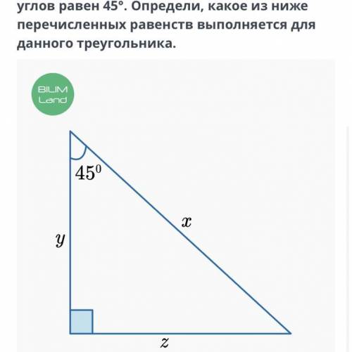 ￼￼￼￼￼в прямоугольном треугольнике один из углов равен 45 градусов. Определи какое из ниже перечислен