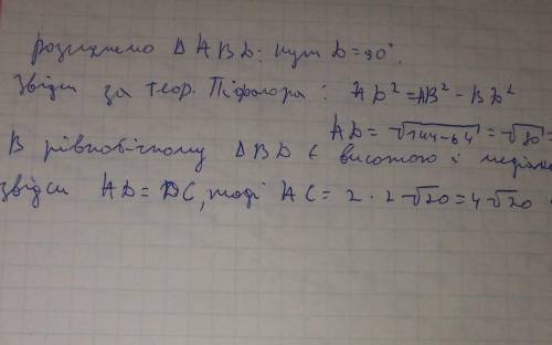 У рівнобедреному трикутнику АВС АВ - ВС- 12 см, висота BD 8 см. Знайдіть основу АС трикутника.​