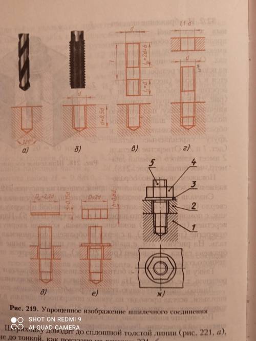 По рис. 219 выполнить чертеж шпиличного соединение d=20, l=60