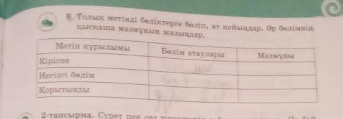 В Толық мәтінді бөліктерге бөліп, ат қойындар, ер бетialix қысқаша мазмұнын жазыңдар.Мәтін құрылымыБ