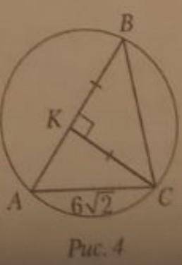 5. Найдите радиус окружности, описанной около треугольника АВС если сторона AC - 6√2 см, СK перпенди