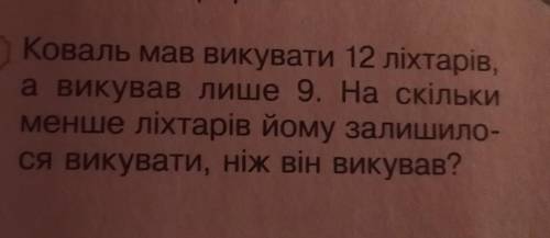 Технічна перерва? 199) Коваль мав викувати 12 ліхтаріва викував лише 9. На скількименше ліхтарів йом