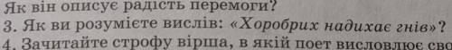 Ві ів! Дайте відповідь на 3 завдання.​