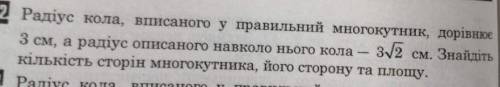 Радіус кола, вписаного у правильний многокутник, дорівнке 3 см, а радіус описаного навколо нього кол