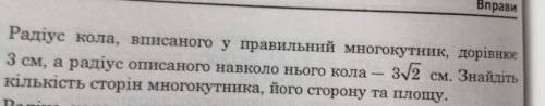 УМОЛЯЮЮЮЮЮ Радіус кола, вписаного у правильний многокутник, дорівнке 3 см, а радіус описаного навкол