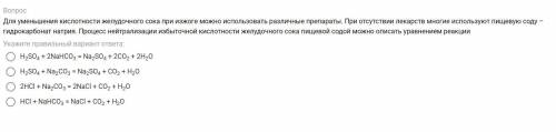 Если ответишь правильно кидай вк и скину свою киску)) Для уменьшения кислотности желудочного сока пр