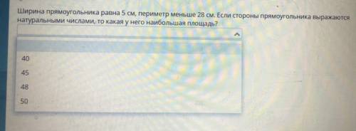 Ширина прямоугольника равна 5см, периметр меньше 28см. Если стороны прямоуголтника выражаются натура