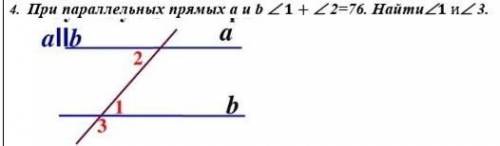 При параллельных прямых а и b  1+ 2=76. Найти1 и 3. ​