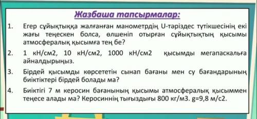 Жазбаша тапчырманын жауабын берындершы отнем отынем