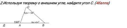 Используя теорему о внешнем угле, найдите угол C.