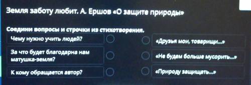 билимленд Земля заботу любит. А. Ершов «О защите природы»Соедини попросы и строчки из стихотворения.