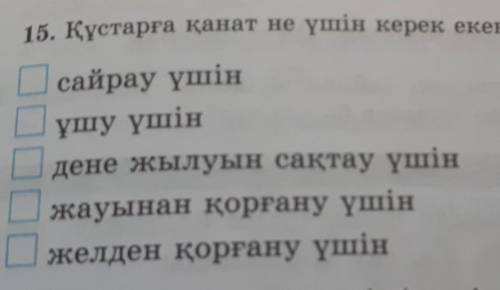 15. Құстарға қанат не үшін керек екенін белгіле (М). сайрау үшінұшу үшіндене жылуын сақтау үшінжауын