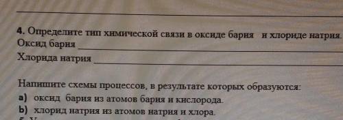 4. Определите тип химической связи в оксидe бaрия и хлориде натрия. Оксид барияХлорида натрияНапишит