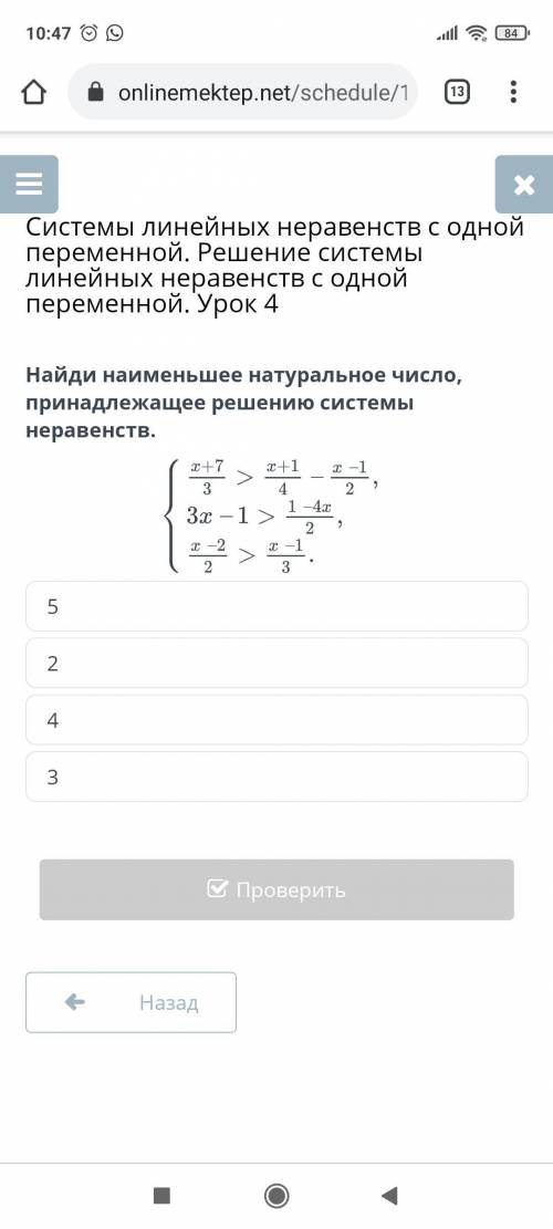 Найди наименьшее натуральное число,принадлежащее решению системы неравенств.