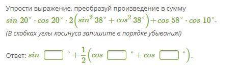 Упрости выражение, преобразуй произведение в сумму.