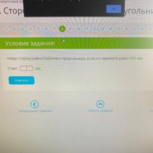 Найди сторону равностороннего треугольника, если его периметр равен 381 мм. ответ: ММ. . ответить
