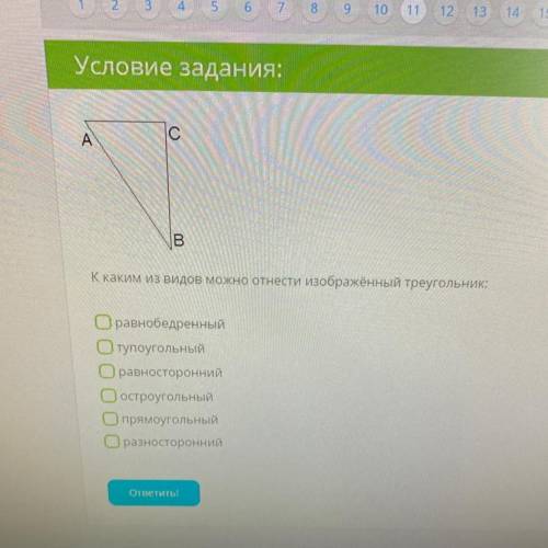 К каким из видов можно отнести изображённый треугольник: О равнобедренный Отупоугольный О равносторо