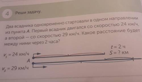 4 Реши задачу.Два всадника одновременно стартовали в одном направлениииз пункта А. Первый всадник дв