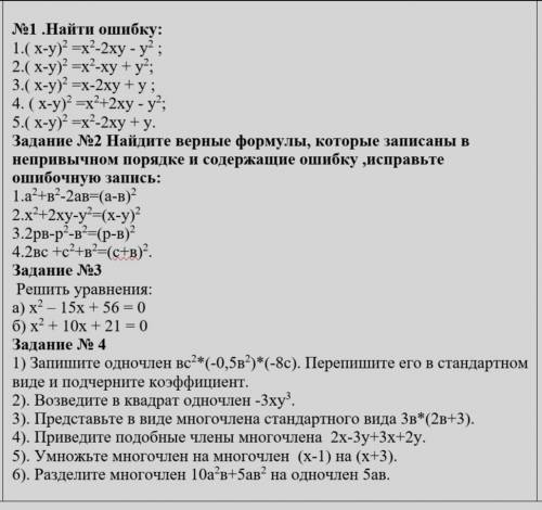 №1 .Найти ошибку: 1.( х-у)2 =х2-2ху - у2 ;2.( х-у)2 =х2-ху + у2; 3.( х-у)2 =х-2ху + у ;4. ( х-у)2 =х