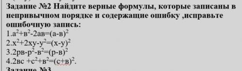 Задание №2 Найдите верные формулы, которые записаны в непривычном порядке и содержащие ошибку ,испра