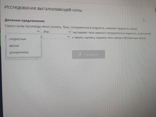 Исследование выталкивающей силы.дополни предложения