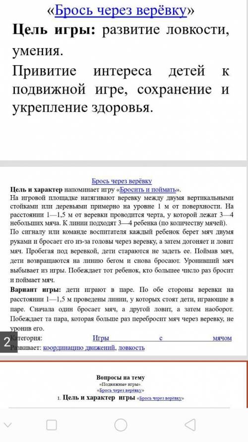 Вопросы на тему «Подвижные игры». «Брось через верёвку»1. Цель и характер игры «Брось через верёвкуо