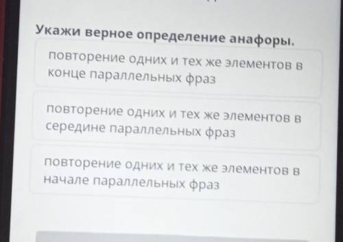 Укажи верное определение анафоры. повторение одних и тех же элементов вконце параллельных фразповтор