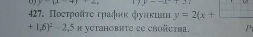 427. Постройте график функции y=(x+1,5)^2-2,5 и установите ее свойства