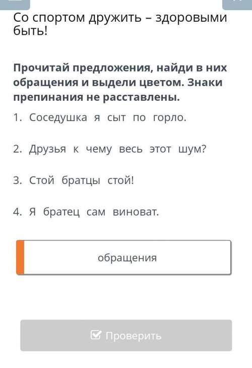 Прочитай предложения Выдели в них обращения со спортом дружить ​