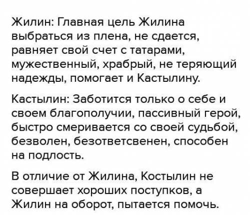 Письменно сравните двух главных героев Жилина и Костылина: внешность, поступки, мысли. письменно