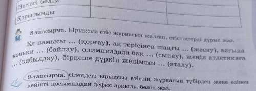 8-тапсырма. Ырықсыз етіс жұрнағын жалғап, етістіктерді дұрыс жаз. Ел намысы ... (қорғау), аң терісін