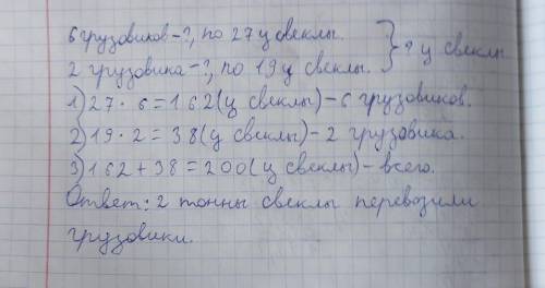 6 грузовикоа везли по 27 ц свёклы и 2 по 19 ц сколько всего тонн свёклы перевозили грузовики​