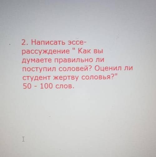 Эссе рассуждения как вы думаете правильно поступил соловей? Оценил ли студент жертву соловья?50-10