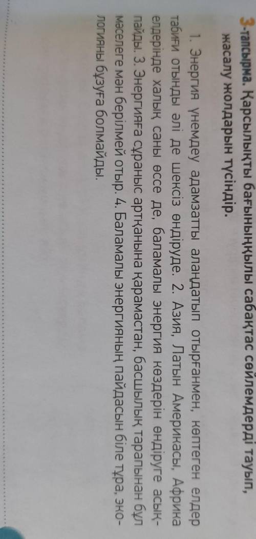 3-тапсырма. Қарсылықты бағыныңқылы сабақтас сөйлемдерді тауып, жасалу жолдарын түсіндір.1. Энергия ү