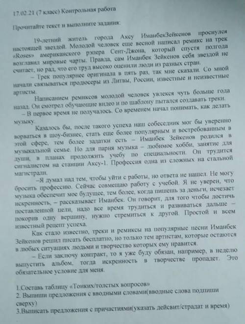 1.Составь таблицу тонких/толстых вопросов 2.Выпиши предложения с вводными словами(вводными слова под