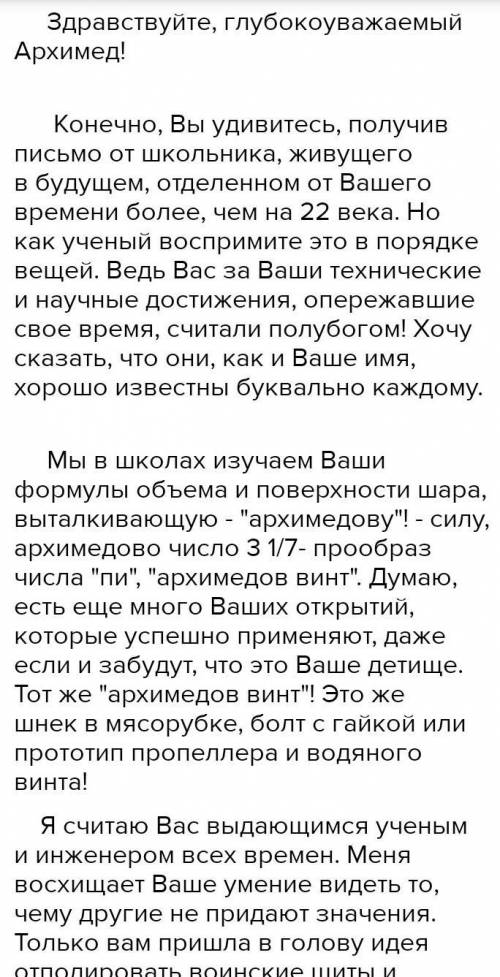 5. Творческое задание Напиши письмо герою легенды хочу написать письмо архимеду кто сможет ​