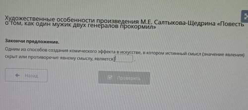 закончи предложение. одним из создания коммерческого эффекта в искусстве,в котором истина смысл (зна