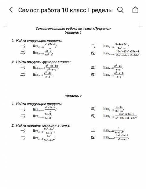 Самостоятельная работа по теме: «Пределы» Уровень 1. Найти следующие пределы: 2. Найти пределы функц