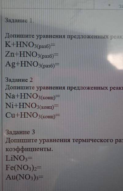 Допишите уравнения предложенных анан KHNO3(разб) таZn+HNO3(разбутAg+HNO3(разо) —Задание2Допишите ура