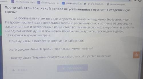 Прочитай отрывок. Какой вопрос не устанавливает причинно- связь?«Проплывая летом по воде и проезжая