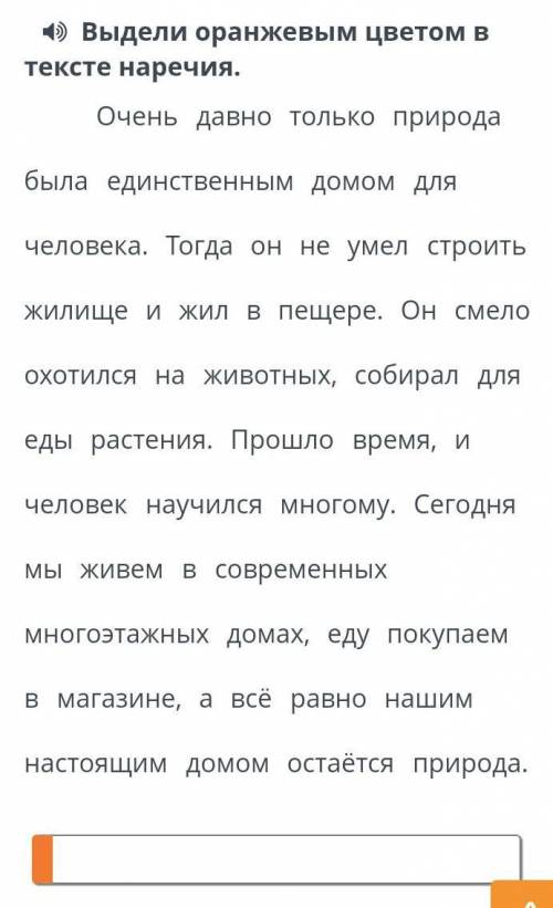 4) Выдели оранжевым цветом в тексте наречия,Очень давно только природабыла единственным домом длячел