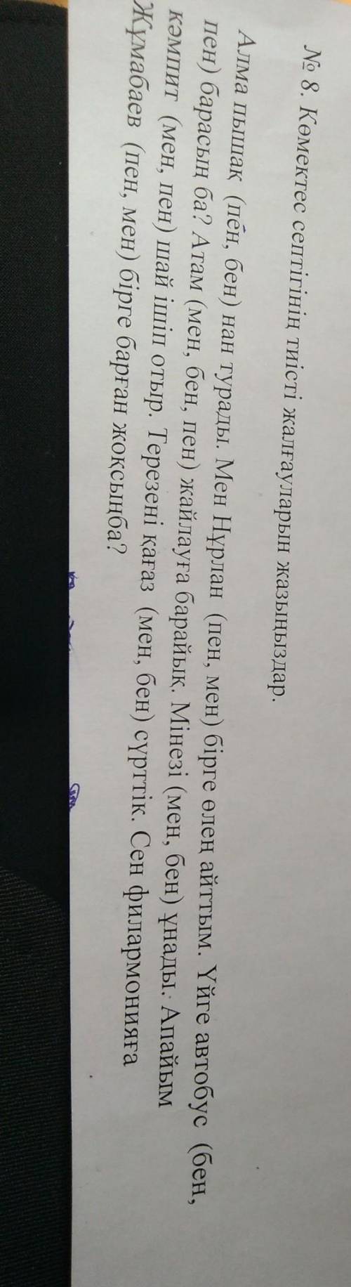 No 8. Көмектес септігінің тиісті жалғауларын жазыңыздар. Алма пышақ (пен, бен) нан турады. Мен Нұрла